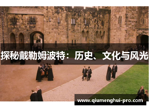 探秘戴勒姆波特：历史、文化与风光
